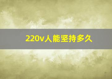 220v人能坚持多久