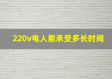 220v电人能承受多长时间