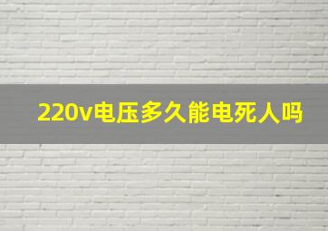 220v电压多久能电死人吗