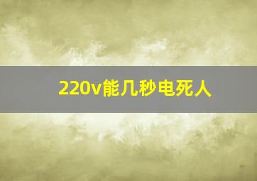 220v能几秒电死人