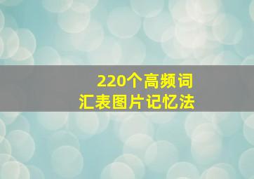 220个高频词汇表图片记忆法