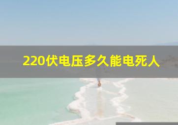 220伏电压多久能电死人