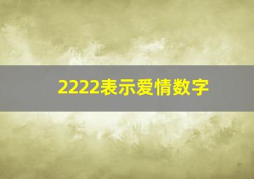 2222表示爱情数字