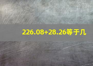 226.08+28.26等于几