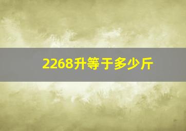 2268升等于多少斤