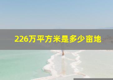 226万平方米是多少亩地