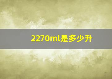 2270ml是多少升