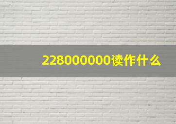 228000000读作什么