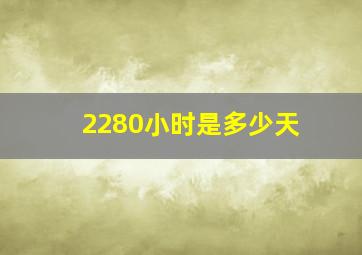 2280小时是多少天