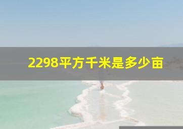 2298平方千米是多少亩