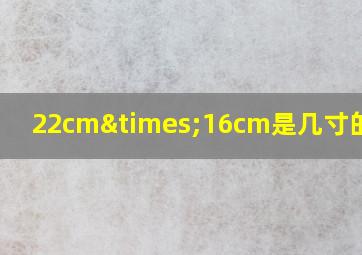 22cm×16cm是几寸的相框