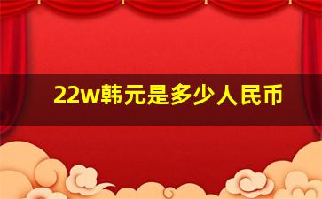 22w韩元是多少人民币