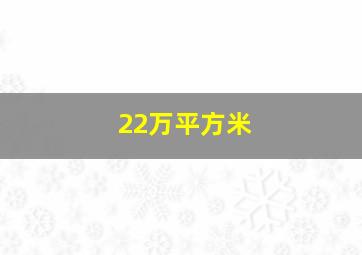 22万平方米