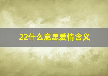 22什么意思爱情含义