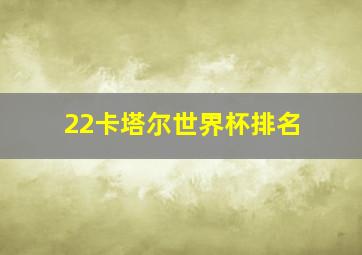 22卡塔尔世界杯排名