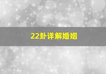 22卦详解婚姻