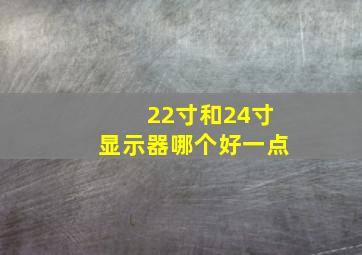 22寸和24寸显示器哪个好一点