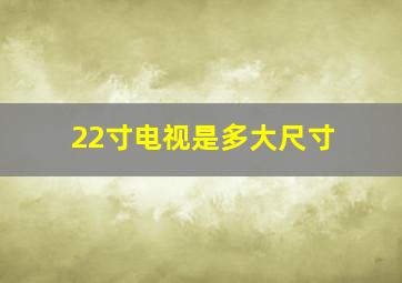 22寸电视是多大尺寸