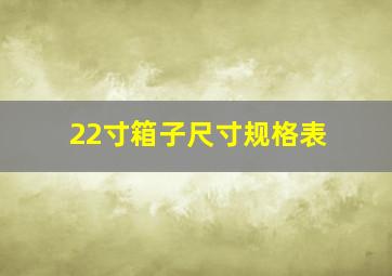 22寸箱子尺寸规格表