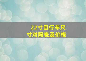 22寸自行车尺寸对照表及价格