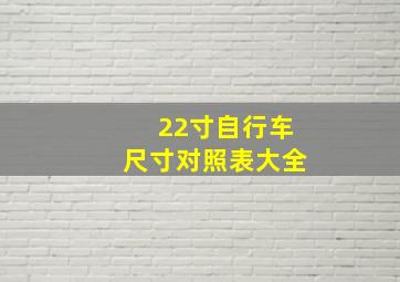 22寸自行车尺寸对照表大全