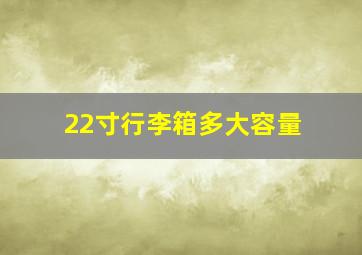 22寸行李箱多大容量