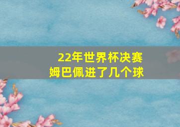 22年世界杯决赛姆巴佩进了几个球