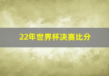 22年世界杯决赛比分