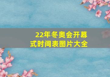 22年冬奥会开幕式时间表图片大全