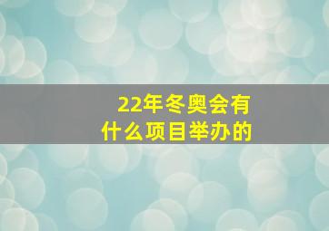 22年冬奥会有什么项目举办的