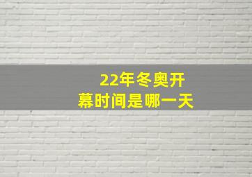 22年冬奥开幕时间是哪一天