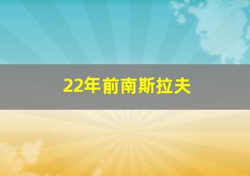 22年前南斯拉夫