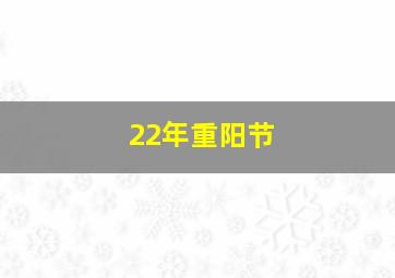 22年重阳节