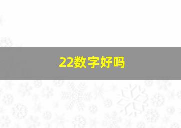 22数字好吗