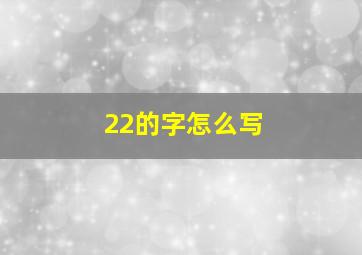 22的字怎么写