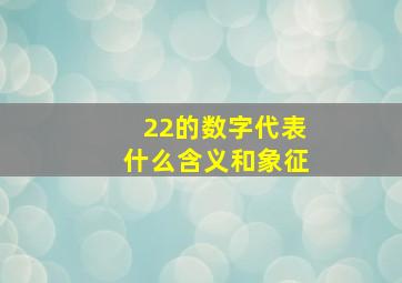 22的数字代表什么含义和象征