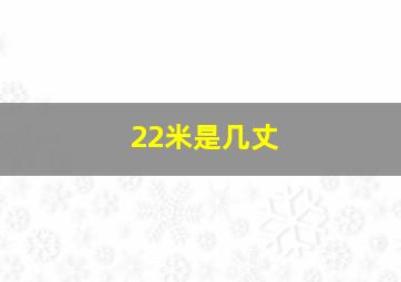 22米是几丈