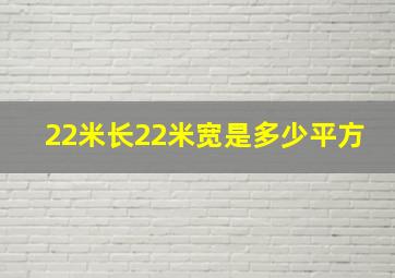 22米长22米宽是多少平方