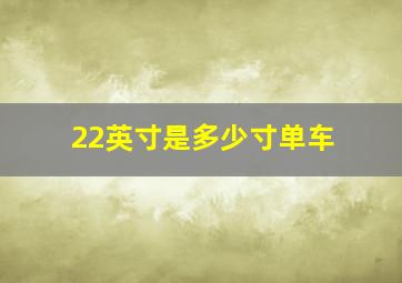 22英寸是多少寸单车