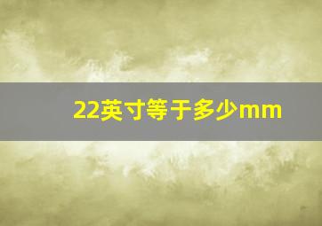 22英寸等于多少mm