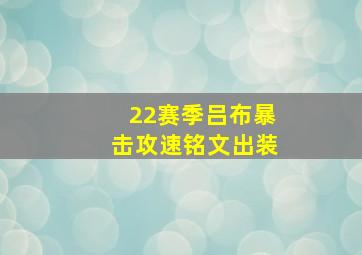 22赛季吕布暴击攻速铭文出装