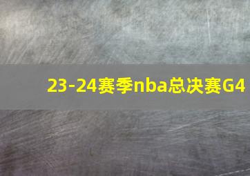 23-24赛季nba总决赛G4