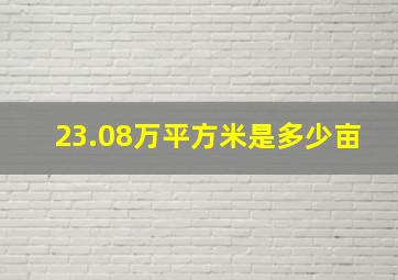 23.08万平方米是多少亩