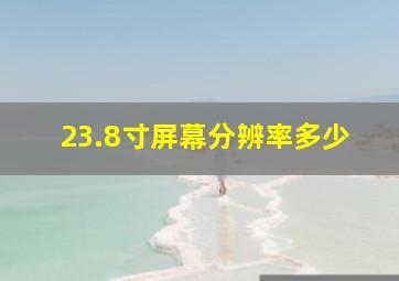 23.8寸屏幕分辨率多少