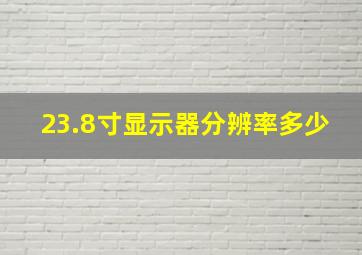 23.8寸显示器分辨率多少