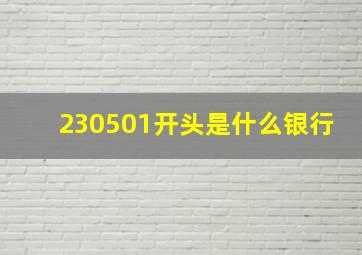 230501开头是什么银行