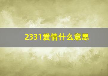 2331爱情什么意思