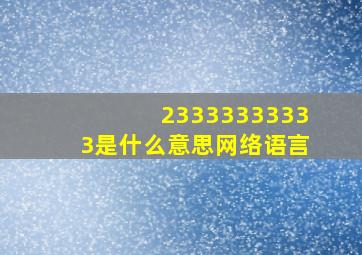 23333333333是什么意思网络语言