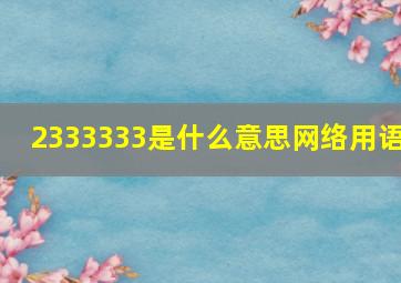 2333333是什么意思网络用语