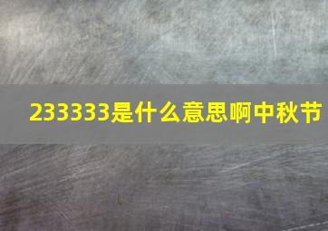 233333是什么意思啊中秋节